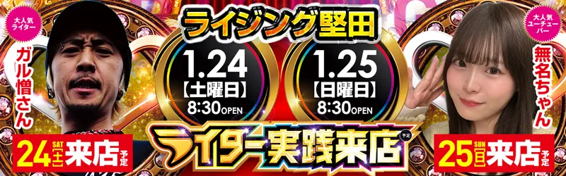 ライジング堅田