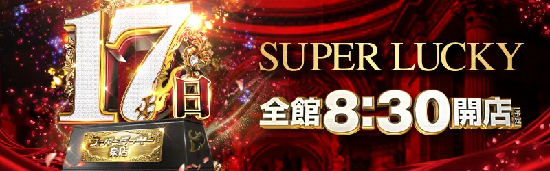 スーパーラッキー泉