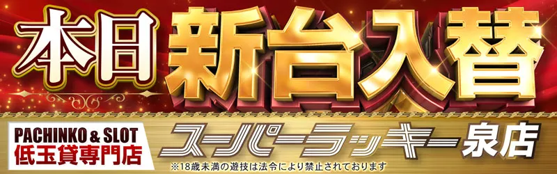 スーパーラッキー泉