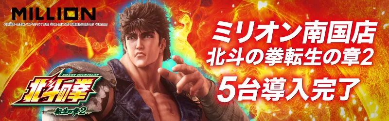 ミリオン南国店