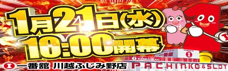 一番舘川越ふじみ野店