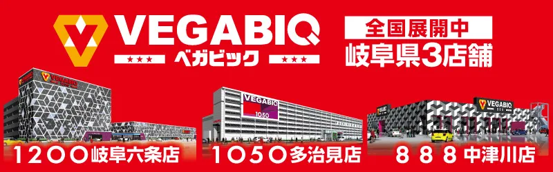 ベガビック1200岐阜六条店