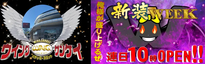 ウイングサンケイ