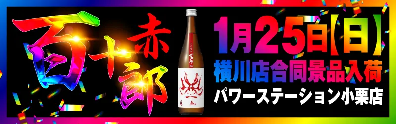 パワーステーション小栗店