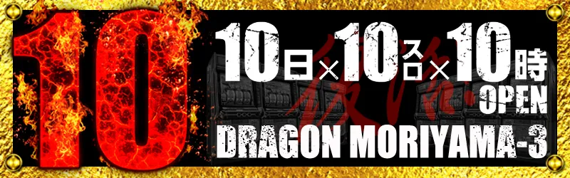 ドラゴン守山3番館