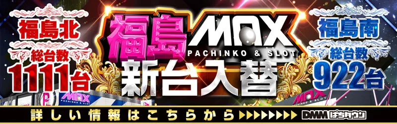 マックス福島北