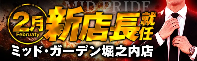 ミッド・ガーデン堀之内店