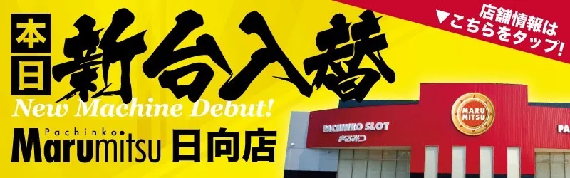 まるみつ日向店