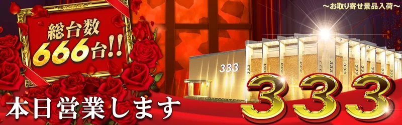 333(スリースリー)