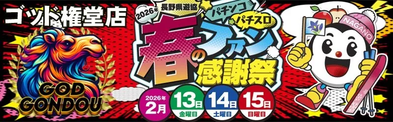 パーラーゴッド長野店