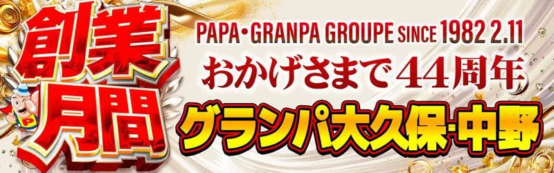 グランパ大久保