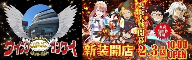 ウイングサンケイ