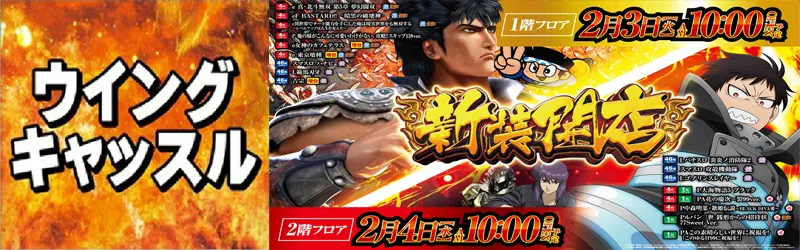 ウイングキャッスル