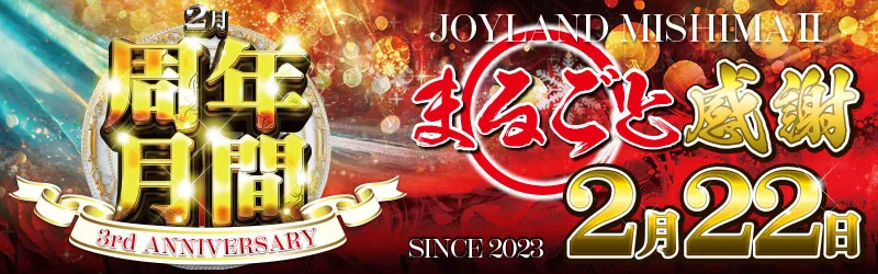 ジョイランドみしまⅡ