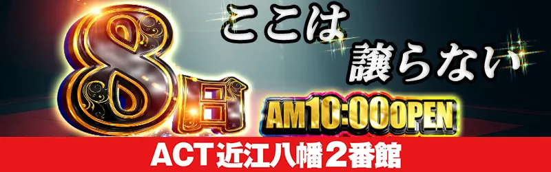 ドラゴン近江八幡2番館