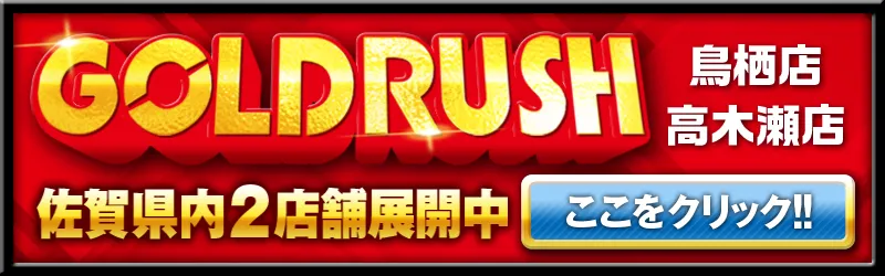 ゴールドラッシュ鳥栖店