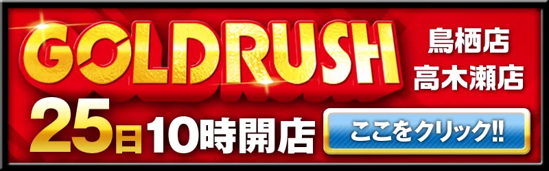ゴールドラッシュ鳥栖店