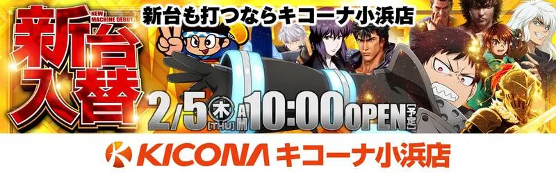 キコーナ小浜店