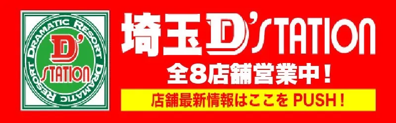 Super D’STATION入間店