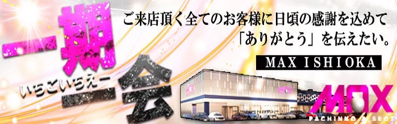 マックス石岡