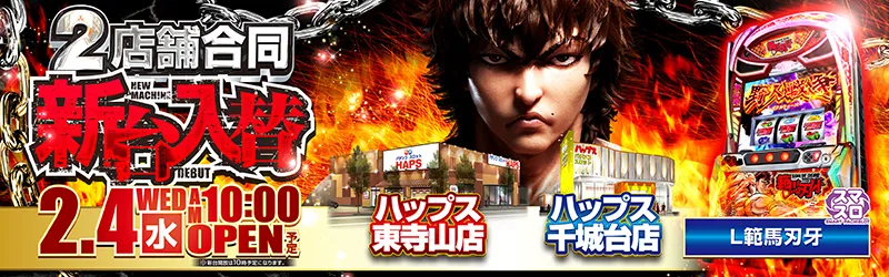 ハップス千城台店