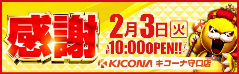 キコーナ守口店