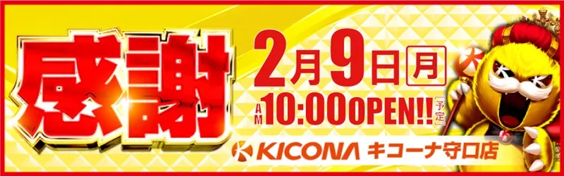 キコーナ守口店