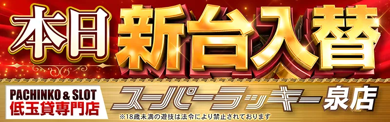 スーパーラッキー泉