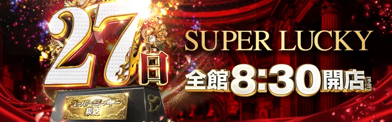 スーパーラッキー泉