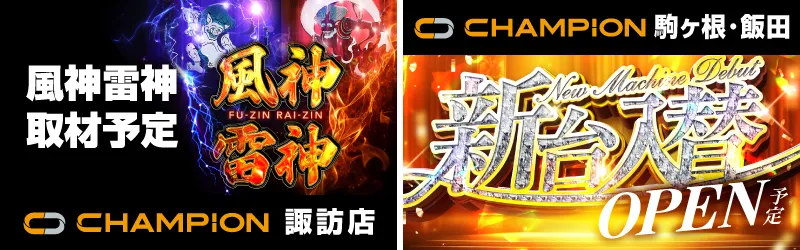 チャンピオン諏訪店