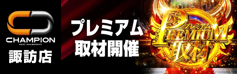 チャンピオン諏訪店