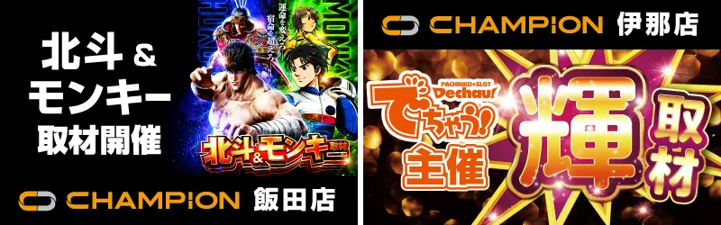 チャンピオン諏訪店