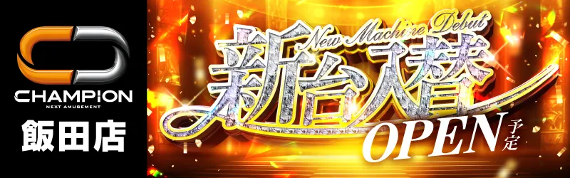 チャンピオン諏訪店