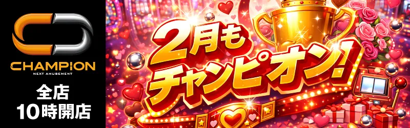 チャンピオン諏訪店