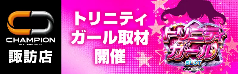 チャンピオン諏訪店