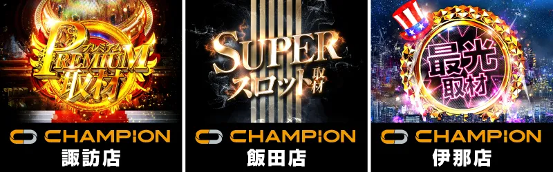 チャンピオン諏訪店