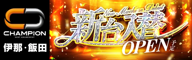 チャンピオン諏訪店