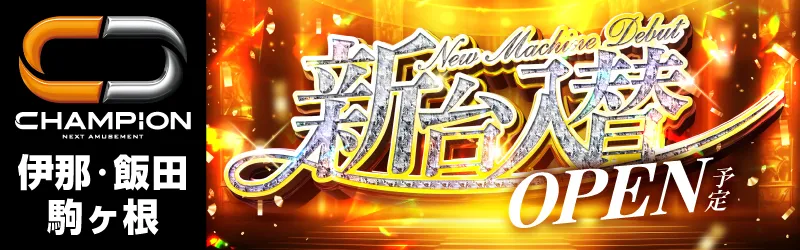 チャンピオン諏訪店