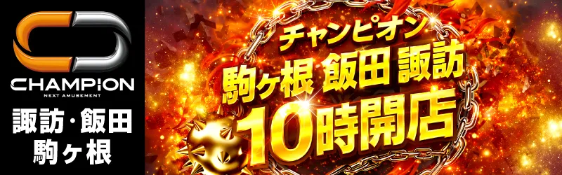 チャンピオン諏訪店