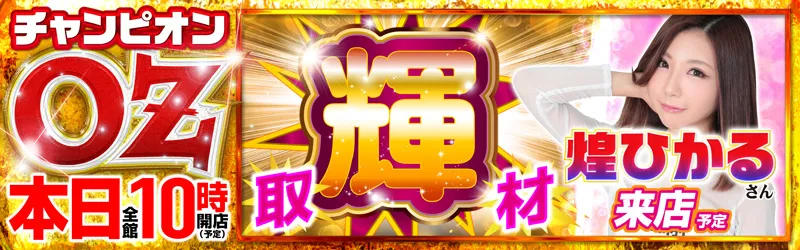 チャンピオンOZ