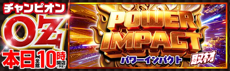 チャンピオンOZ