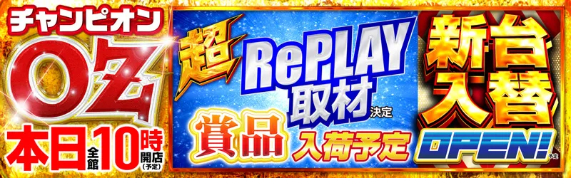 チャンピオンOZ