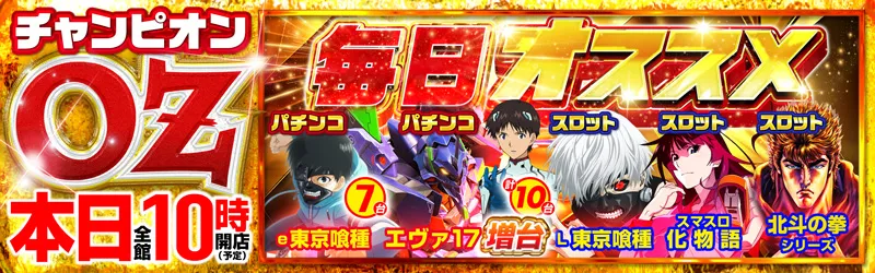 チャンピオンOZ