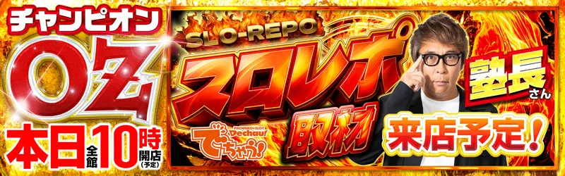 チャンピオンOZ