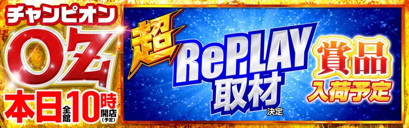 チャンピオンOZ