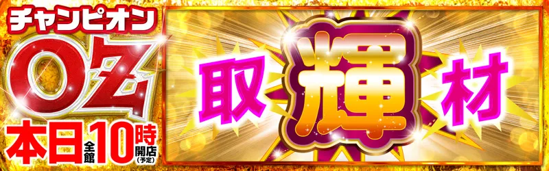 チャンピオンOZ