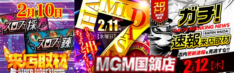 MGM国領店