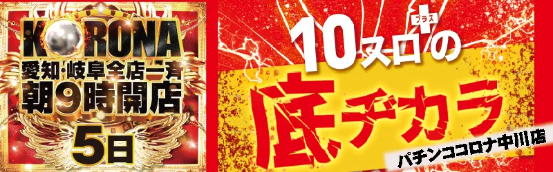 パチンココロナ中川店