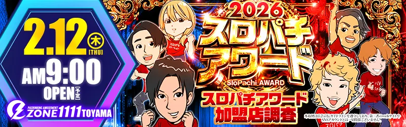 イーゾーン1111富山