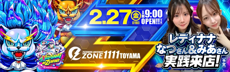 イーゾーン1111富山